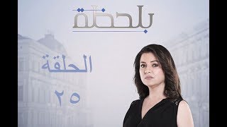 BiLa7za - Episode 25 - مسلسل بلحظة - الحلقة 25