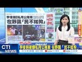 李俊俋公務車私用