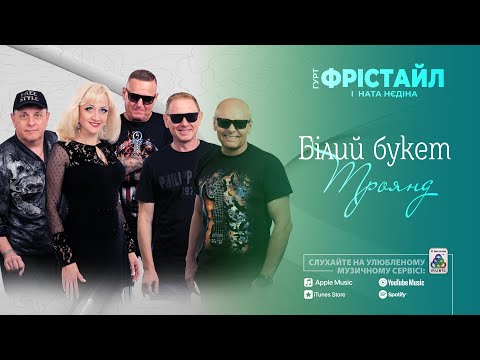 гурт Фрістайл Ната Нєдіна Білий букет троянд