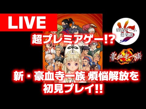 新・豪血寺一族 -煩悩解放-を初見プレイ！ - YouTube