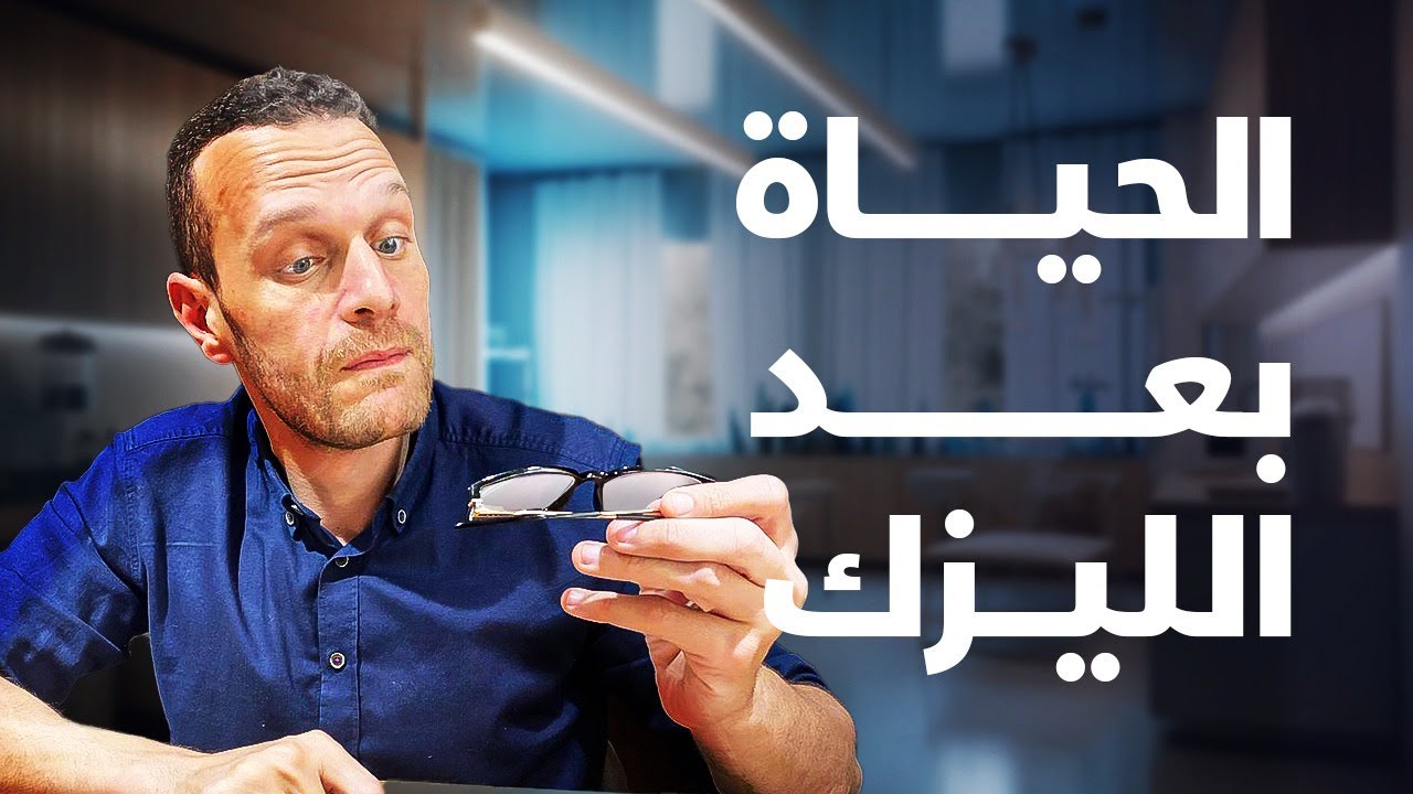 الحياه بعد عملية الليزك | د.احمد حتاتة