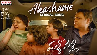 Akashame Lyrical Song | Malli Pelli Songs | Dr Naresh V.K , Pavithra Lokesh | M.S.Raju Image