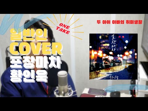 견디기 어렵도록 애가 타는 보이스가 부러운 황인욱의 "포장마차" Cover(By 이해일)