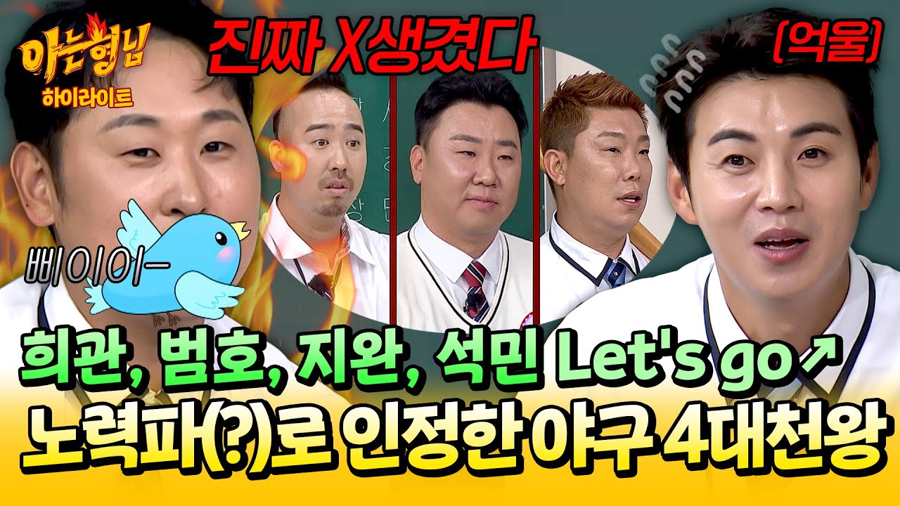 [아형✪하이라이트] (찝찝;;) 대표 미남 '이대형'이 노력파(?)로 인정한 야구계의 ⭐비주얼 4대천왕⭐ 이유 모를 서러움💦 | 아는 형님 | JTBC 250913 방송