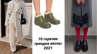 Топ-10 трендов на весну 2021