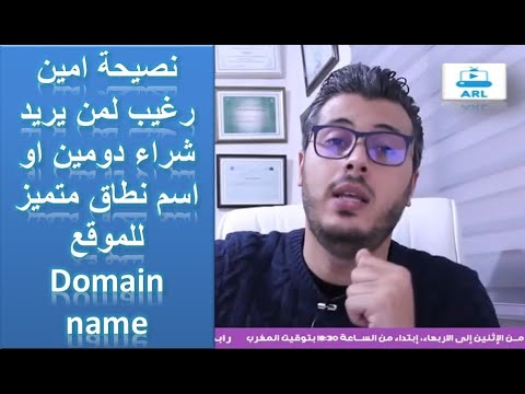 Domain name - نصيحة امين رغيب لمن يريد شراء دومين او اسم نطاق متميز للموقع