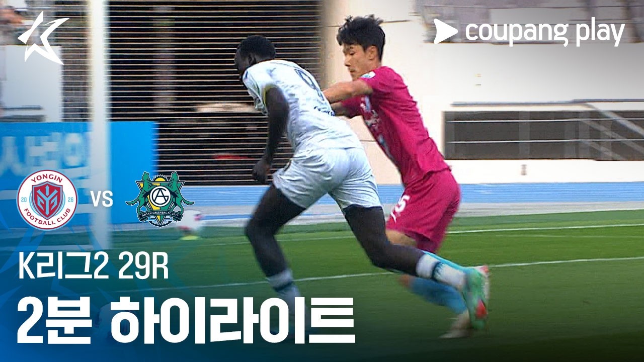 [K리그2] 29R 용인 vs 안산 2분 하이라이트