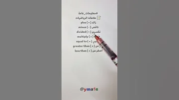 علامات الرياضيات بالانكليزي Shorts انجليزي انكليزي تعلم الانجليزية 