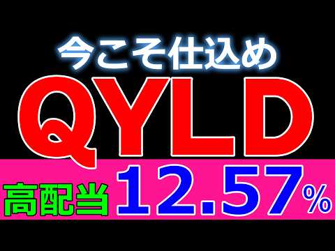 配当利回り12.57%！ QYLD超高配当の圧倒的優位性【悪魔的】