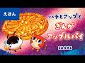 公式【絵本読み聞かせ】ハチとアップのぎんがアップルパイ/作:SAKAE