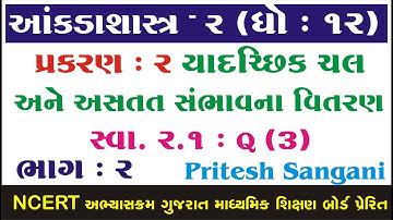 STD 12 Stat Ch 2 (યાદચ્છિક ચક અને અસતત સંભાવના વિતરણ) ભાગ 2 STD 12 આંકડાશાસ્ત્ર Ch 2 Pritesh Sangani