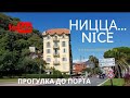 Франция/Ницца ПРОГУЛКА/по набережной до самого порта/provenceallochka vlog