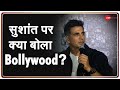 Sushant Update: CBI फैसले पर क्या बोला Bollywood? | Latest Update | SC Verdict | Breaking News