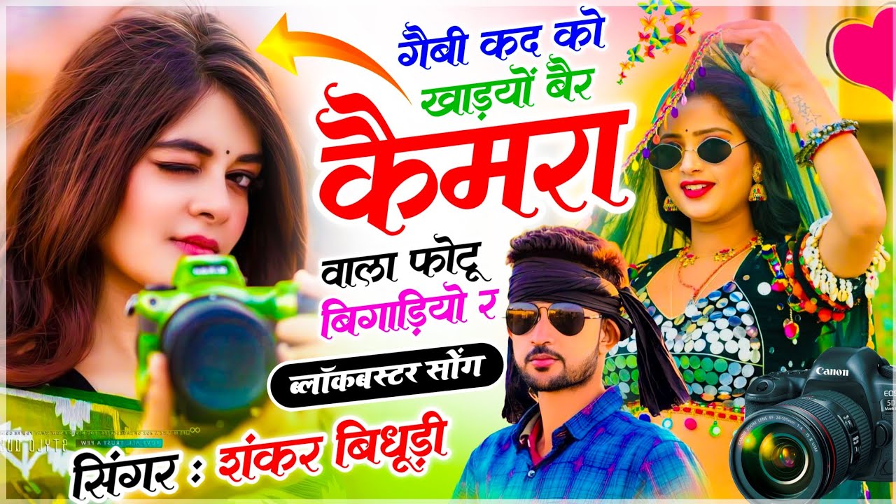 {2239} King Of Dj - Singer Shankar Bidhudi || गैबी कद को खाड़यो बैर - कैमरा वाला फोटू बिगाड़ियो र