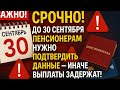 СРОЧНО! До 30 сентября пенсионерам нужно подтвердить данные — иначе выплаты задержат