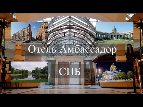 Отель Амбассадор Санкт-Петербург. Где остановиться в Санкт - Петербурге? Обзор отеля Амбассадор.