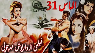 نسخه بدون سانسور الماس 33 | فیلمی از داریوش مهرجویی | اولین ساخته مهرجویی و پرهزینه ترین فیلم دهه 40