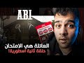 احداث جنونية وتمثيل جبار مسلسل العائلة هي الامتحان الحلقة الثانية A B I 