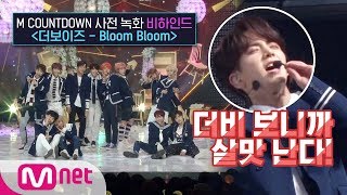 더보이즈(THE BOYZ) 'Bloom Bloom' M COUNTDOWN 사전녹화 비하인드