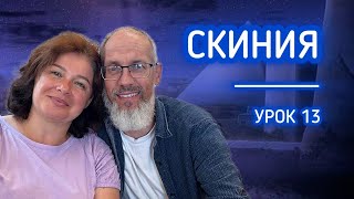 СКИНИЯ | Разбор урока СШ # 13 | 20-27 сентября #субботняяшкола #вера #любовь