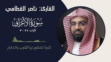 القارئ ناصر القطامي سورة الاعراف || الايات ( 27-30 )