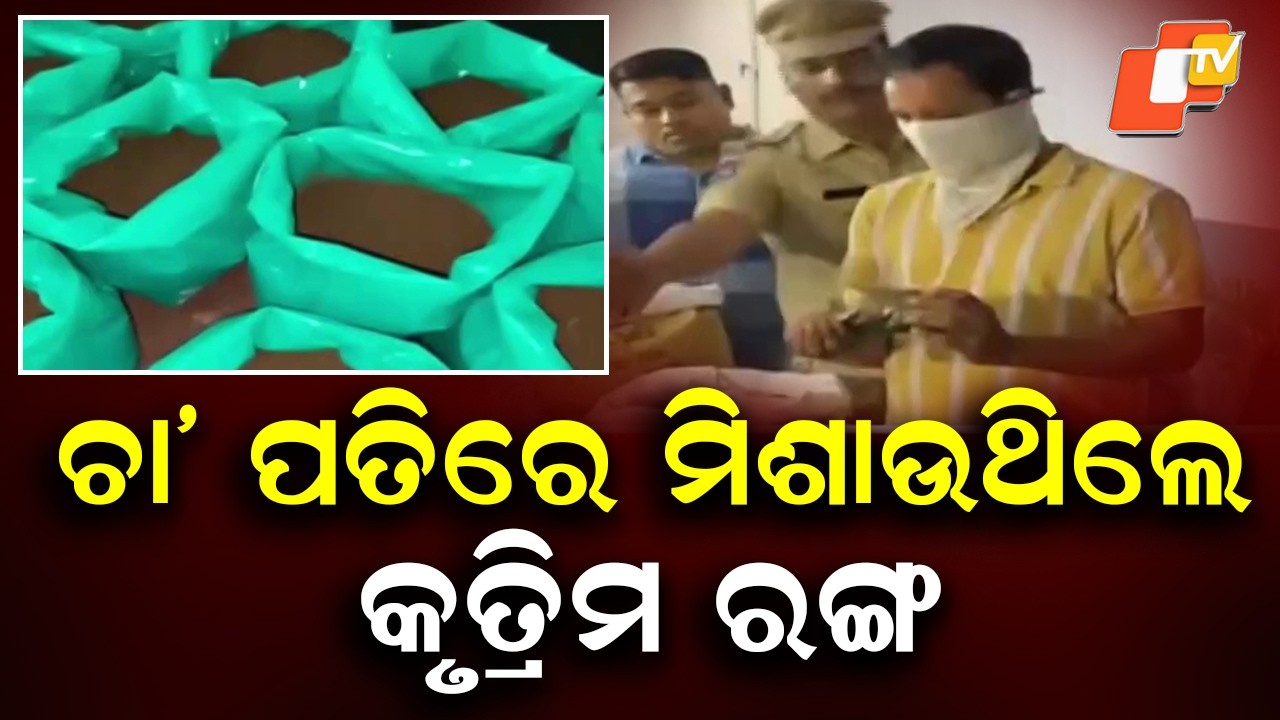 Artificial Colour Mixed in Tea Leaves: Major Racket Busted in Hyderabad