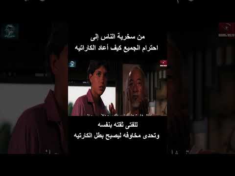 من سخرية الناس إلى احترام الجميع كيف أعاد الكاراتيه للفتى ثقته بنفسه وتحدى مخاوفه ليصبح بطل الكارتيه  من سخرية الناس إلى احترام الجميع كيف أعاد الكاراتيه للفتى ثقته بنفسه وتحدى مخاوفه ليصبح بطل الكارتيه