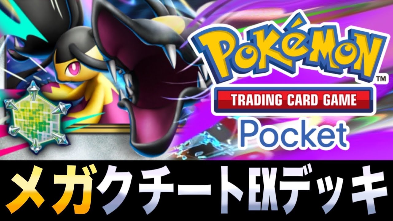 【ポケポケ】出力全開！ATフィールド！？「メガクチートEXデッキ」が固すぎるｗｗｗ【メガクチートEX】【ガラルニャイキング】