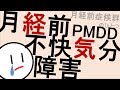 PMDD 月経前不快気分障害［本格］月経前症候群 PMSの一種　精神科・精神医学のWeb講義