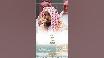 فواتح سورة الانفطار_تلاوة مرئية من صلاة العشاء 20 ربيع الأول 1447هـ_الشيخ أ.دعبدالله الجهني_#quran