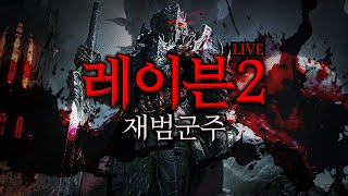 레이븐2  전설 사역마 패배 인정하고 공격력과 아이템 스펙업 갑니다! 비타 호노르      #레이븐2  #아스달연대기  #리니지w #에오스블랙 #콜오브카오스어셈블