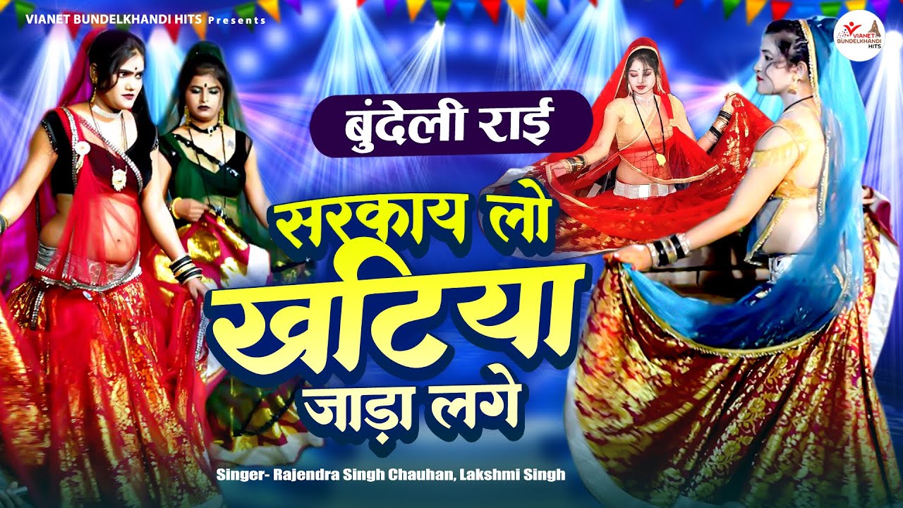 सरकाय लो खटिया जाड़ा लगे | बुंदेली राई !! जवाबी राई !! Bundeli Lokgeet |देसी बुंदेली राई