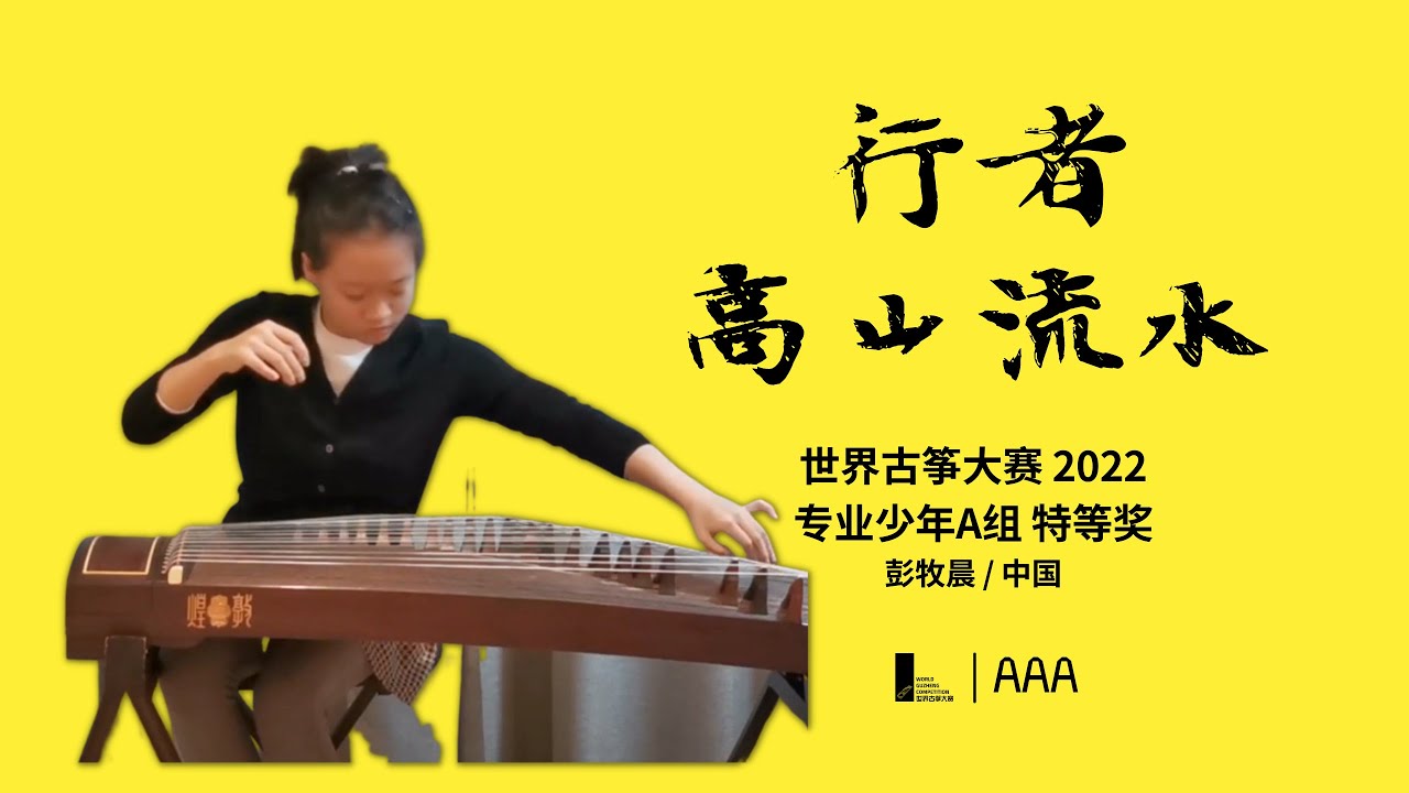 彭牧晨 #中国 行者 高山流水 #世界古筝大赛 2022 专业少年A组 特等奖 #古筝 #guzheng - YouTube