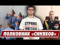 Полковник "Синяков" / «Цель проекта Конституции от Лукашенко» / Одной строкой