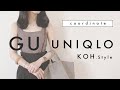 【 UNIQLO・GU 】新作・人気アイテム 購入レポ and コーデ* （今週発売のアイテムもある！笑）【 KOH.Style 】