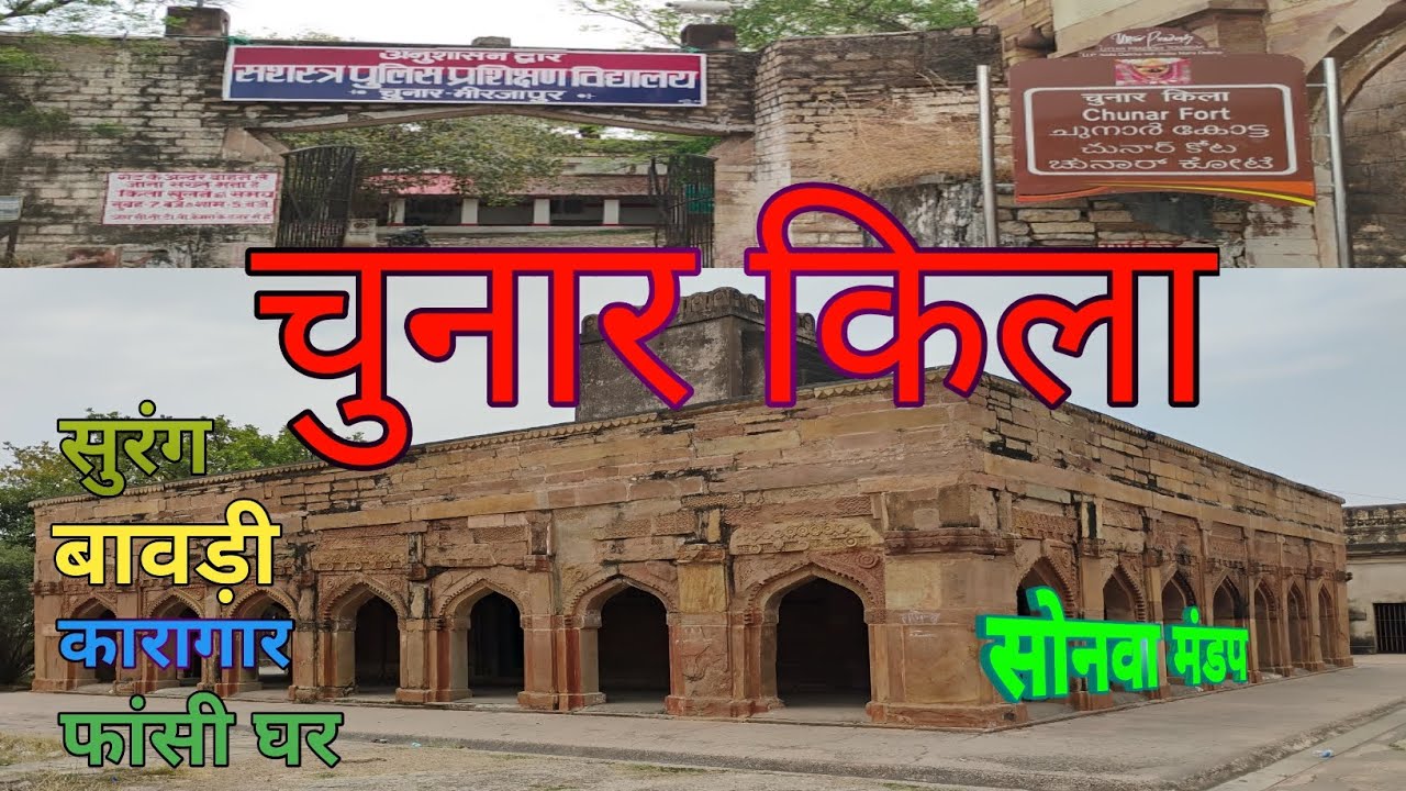 चुनार किला | Chunar Fort | मीरजापुर यू. पी.| Ashutosh Singh | @VillageAshutosh