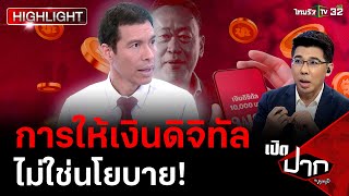 การให้เงิน ดิจิทัล ไม่ใช่นโยบาย! | เปิดปากกับภาคภูมิ