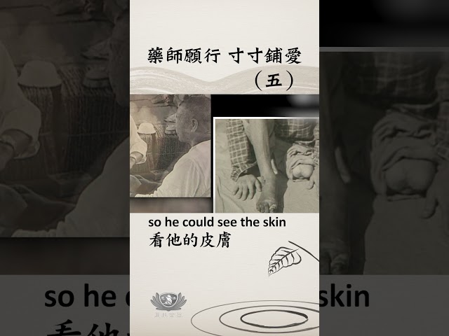 藥師願行 寸寸鋪愛