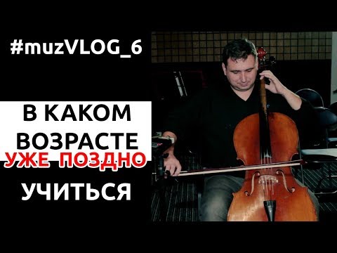 В каком возрасте ПОЗДНО учиться играть на муз. инструменте! #muzVLOG