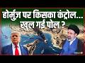 US-Israel Iran War Updates : होर्मुज़ पर किसका कंट्रोल... खुल गई पोल ? | Salaam TV