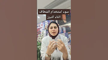 سوء استخدام الشطاف اثناء التبرز د مرفت شتا اكسبلور صحتك أمانة 