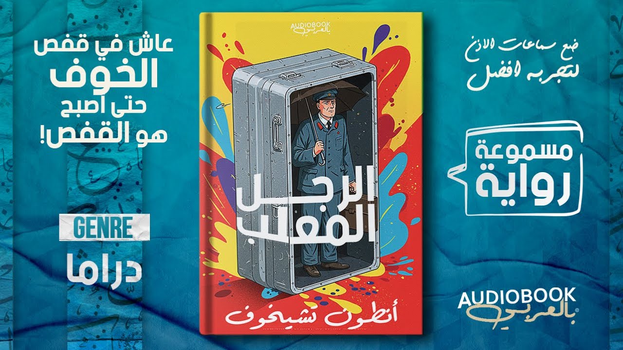 رواية مسموعة | الرجل المعلب - أنطون تشيخوف (أدمنت الأدب الروسي!)