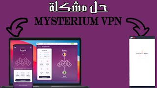 حل مشكلة mysterium vpn و تشغيل عروض offertoro امامك