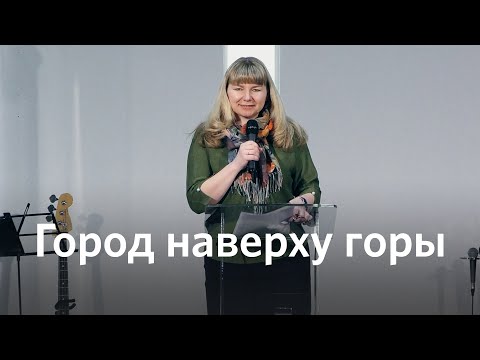 Город наверху горы | Татьяна Кочемасова