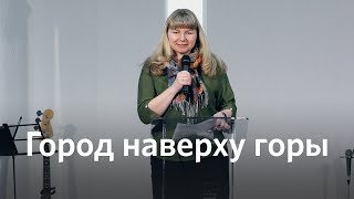 Город наверху горы | Татьяна Кочемасова