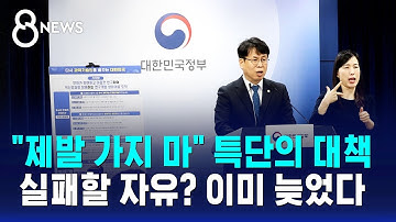 "제발 가지 마" 특단의 대책…실패할 자유? 그래도 떠난다 / SBS 8뉴스