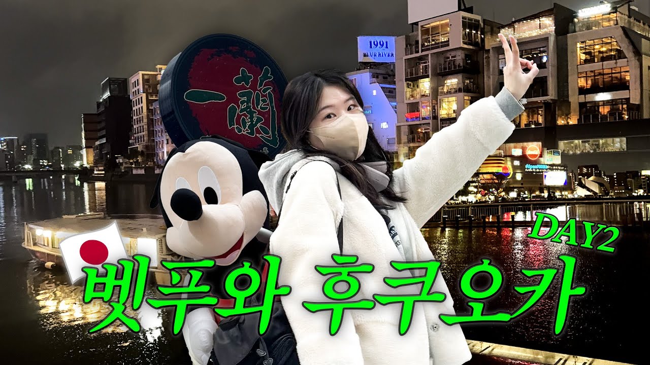 안녕, 다시 찾은 후쿠오카 🍜🇯🇵 | 일본 후쿠오카 여행 vlog