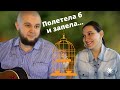 Что ж ты, пташечка, примолкла | Сергей и Елена Пушкины