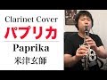 「パプリカ」をクラリネットで演奏してみた【2020応援ソング／Foorin／米津玄師作曲】 Clarinet cover Paprika - Foorin/Kenshi Yonezu