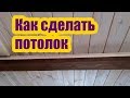 КАК СДЕЛАТЬ ПОТОЛОК В ДОМЕ